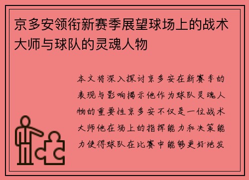 京多安领衔新赛季展望球场上的战术大师与球队的灵魂人物