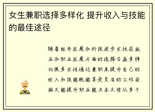 女生兼职选择多样化 提升收入与技能的最佳途径