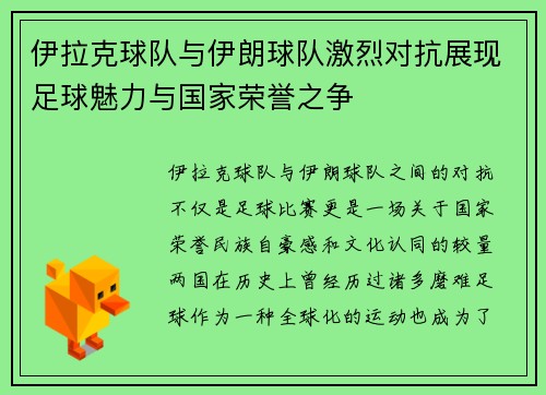 伊拉克球队与伊朗球队激烈对抗展现足球魅力与国家荣誉之争