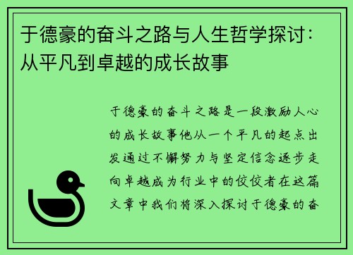 于德豪的奋斗之路与人生哲学探讨：从平凡到卓越的成长故事