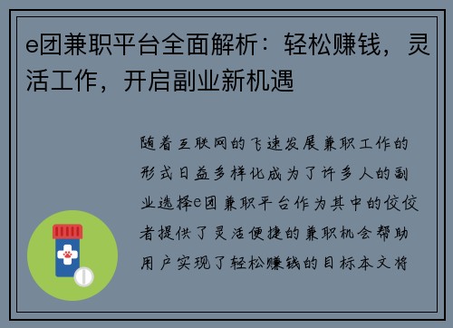 e团兼职平台全面解析：轻松赚钱，灵活工作，开启副业新机遇