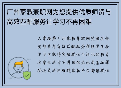 广州家教兼职网为您提供优质师资与高效匹配服务让学习不再困难