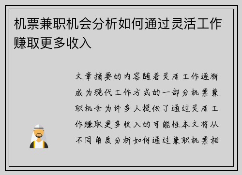机票兼职机会分析如何通过灵活工作赚取更多收入