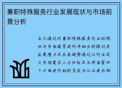 兼职特殊服务行业发展现状与市场前景分析