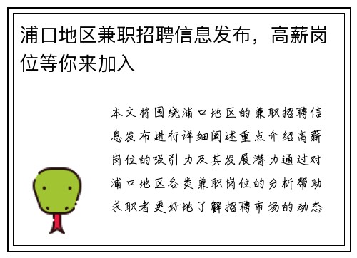浦口地区兼职招聘信息发布，高薪岗位等你来加入