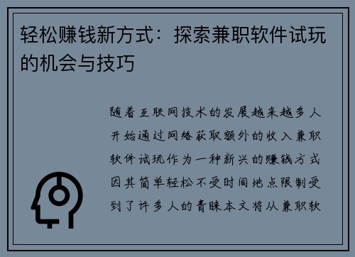 轻松赚钱新方式：探索兼职软件试玩的机会与技巧