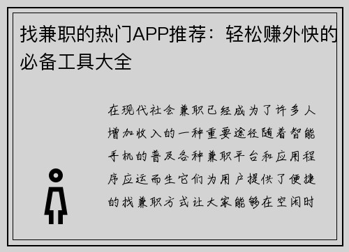 找兼职的热门APP推荐：轻松赚外快的必备工具大全