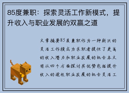 85度兼职：探索灵活工作新模式，提升收入与职业发展的双赢之道
