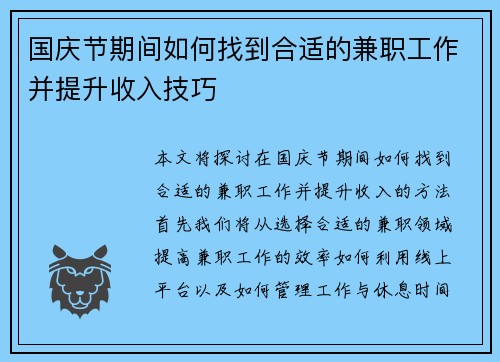 国庆节期间如何找到合适的兼职工作并提升收入技巧