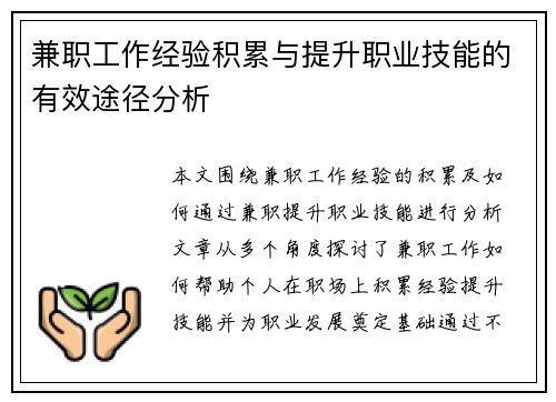 兼职工作经验积累与提升职业技能的有效途径分析