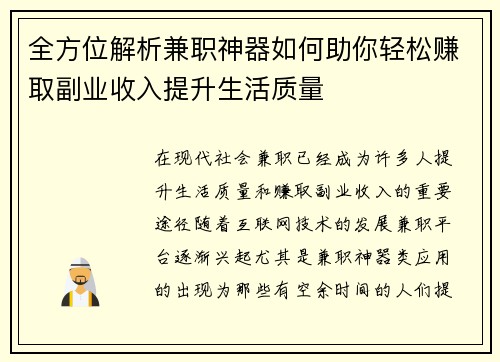 全方位解析兼职神器如何助你轻松赚取副业收入提升生活质量