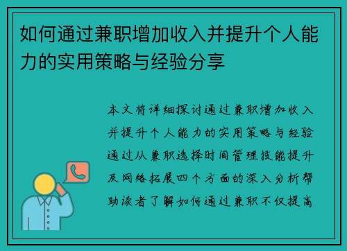 如何通过兼职增加收入并提升个人能力的实用策略与经验分享