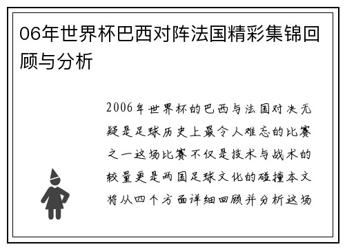 06年世界杯巴西对阵法国精彩集锦回顾与分析