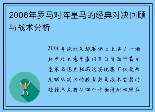 2006年罗马对阵皇马的经典对决回顾与战术分析