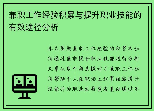 兼职工作经验积累与提升职业技能的有效途径分析