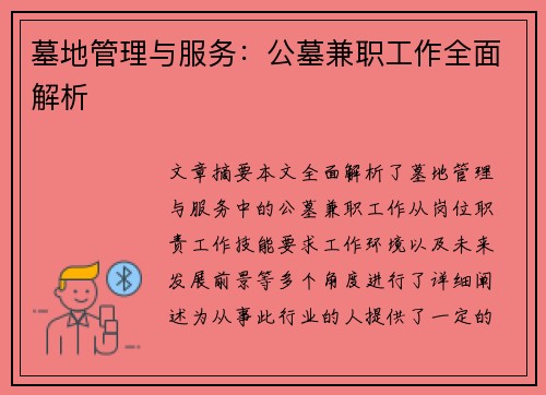墓地管理与服务：公墓兼职工作全面解析