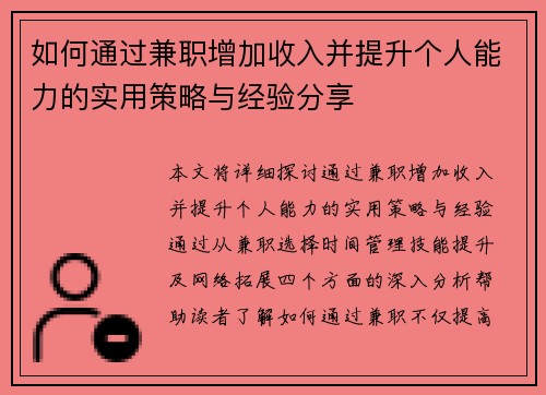 如何通过兼职增加收入并提升个人能力的实用策略与经验分享
