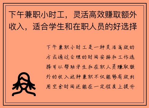 下午兼职小时工，灵活高效赚取额外收入，适合学生和在职人员的好选择