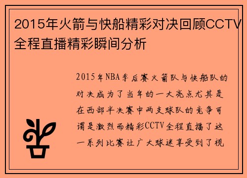 2015年火箭与快船精彩对决回顾CCTV全程直播精彩瞬间分析
