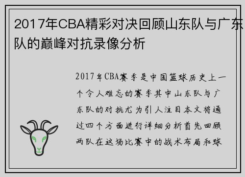 2017年CBA精彩对决回顾山东队与广东队的巅峰对抗录像分析