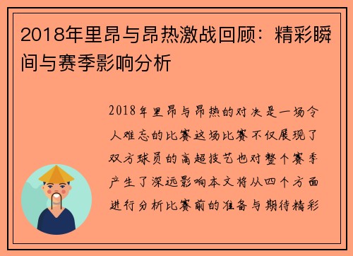 2018年里昂与昂热激战回顾：精彩瞬间与赛季影响分析