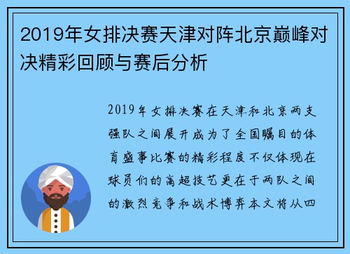 2019年女排决赛天津对阵北京巅峰对决精彩回顾与赛后分析