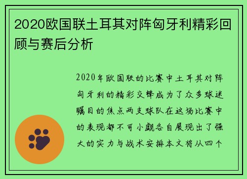 2020欧国联土耳其对阵匈牙利精彩回顾与赛后分析