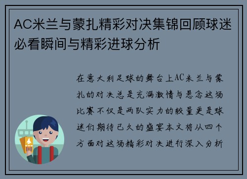 AC米兰与蒙扎精彩对决集锦回顾球迷必看瞬间与精彩进球分析