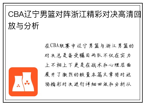CBA辽宁男篮对阵浙江精彩对决高清回放与分析