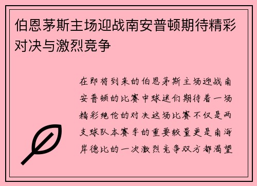 伯恩茅斯主场迎战南安普顿期待精彩对决与激烈竞争