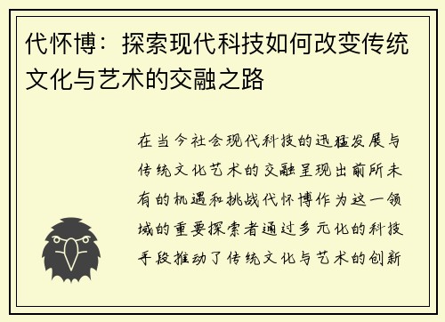 代怀博：探索现代科技如何改变传统文化与艺术的交融之路