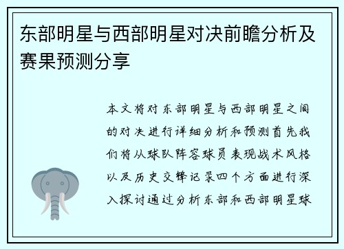东部明星与西部明星对决前瞻分析及赛果预测分享