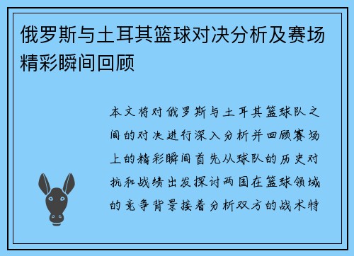 俄罗斯与土耳其篮球对决分析及赛场精彩瞬间回顾
