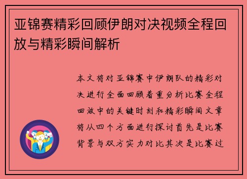 亚锦赛精彩回顾伊朗对决视频全程回放与精彩瞬间解析