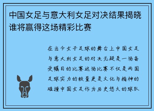 中国女足与意大利女足对决结果揭晓谁将赢得这场精彩比赛