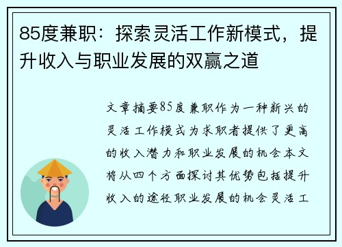 85度兼职：探索灵活工作新模式，提升收入与职业发展的双赢之道