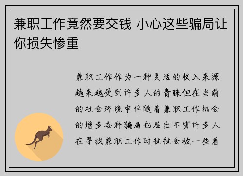 兼职工作竟然要交钱 小心这些骗局让你损失惨重