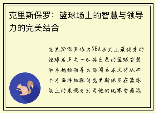 克里斯保罗：篮球场上的智慧与领导力的完美结合