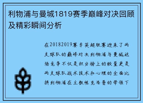 利物浦与曼城1819赛季巅峰对决回顾及精彩瞬间分析