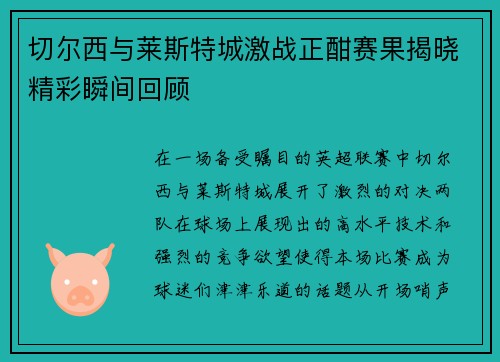 切尔西与莱斯特城激战正酣赛果揭晓精彩瞬间回顾