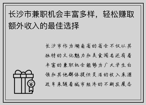 长沙市兼职机会丰富多样，轻松赚取额外收入的最佳选择