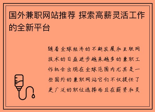 国外兼职网站推荐 探索高薪灵活工作的全新平台