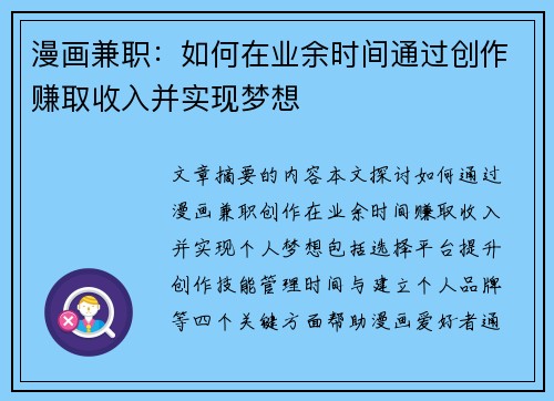 漫画兼职：如何在业余时间通过创作赚取收入并实现梦想