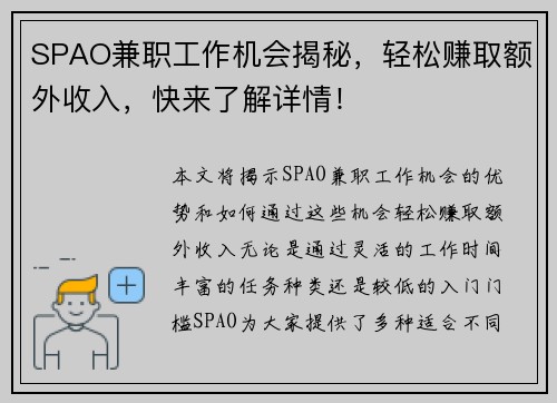 SPAO兼职工作机会揭秘，轻松赚取额外收入，快来了解详情！