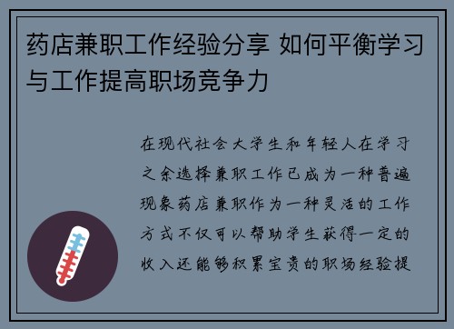 药店兼职工作经验分享 如何平衡学习与工作提高职场竞争力