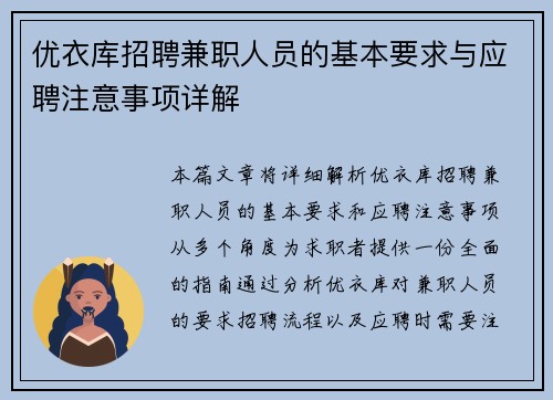 优衣库招聘兼职人员的基本要求与应聘注意事项详解