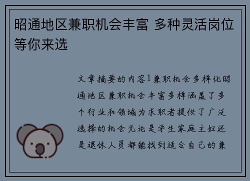 昭通地区兼职机会丰富 多种灵活岗位等你来选