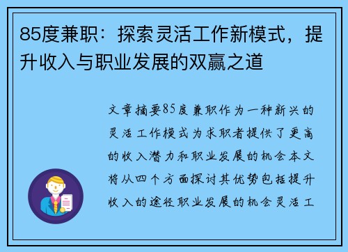 85度兼职：探索灵活工作新模式，提升收入与职业发展的双赢之道