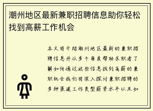 潮州地区最新兼职招聘信息助你轻松找到高薪工作机会