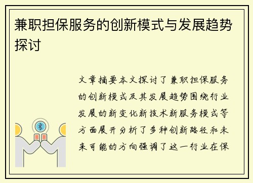 兼职担保服务的创新模式与发展趋势探讨